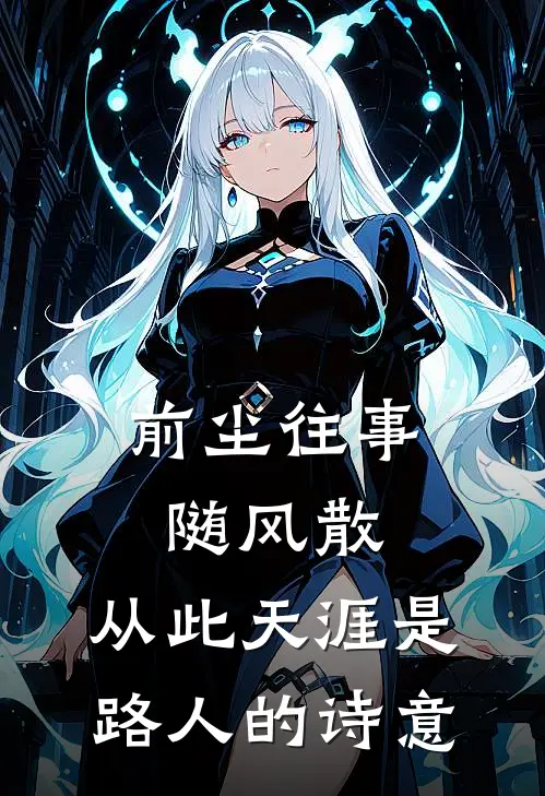 前尘往事随风散,从此天涯是路人的诗意