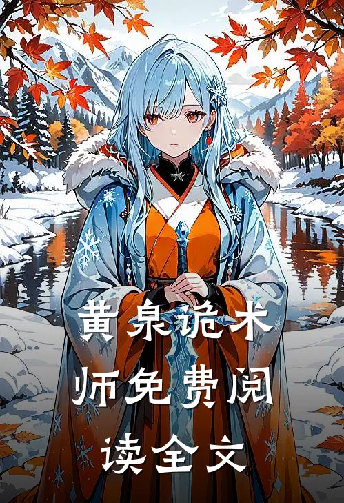 黄泉诡术师免费阅读全文