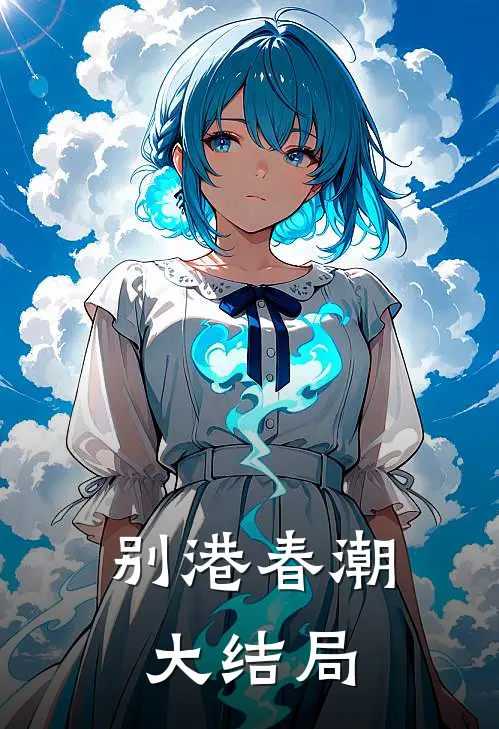 别港春潮大结局