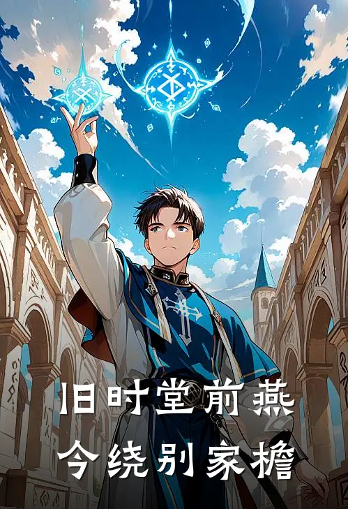 旧时堂前燕,今绕别家檐