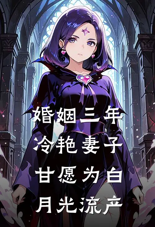 婚姻三年，冷艳妻子甘愿为白月光流产