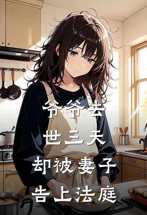 爷爷去世三天，却被妻子告上法庭