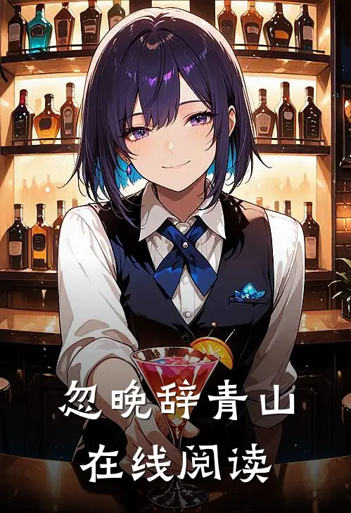 忽晚辞青山在线阅读