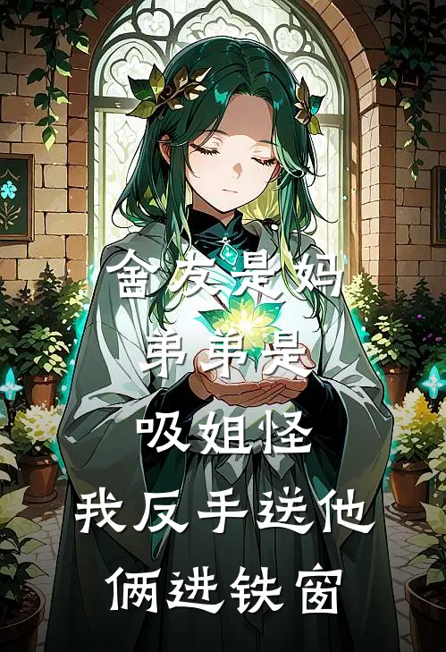 舍友是妈，弟弟是吸姐怪，我反手送他俩进铁窗