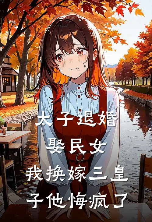 太子退婚娶民女，我换嫁三皇子他悔疯了